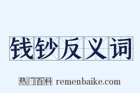 钱钞反义词是什么意思的图片